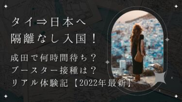 タイから隔離なし日本入国できた!成田で何時間待ち?ブースター接種?【2022年最新】